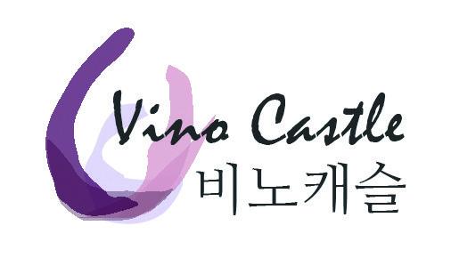 (주)비노캐슬 사진 4