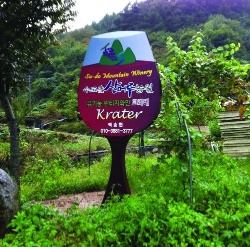 수도산 와이너리 사진 4