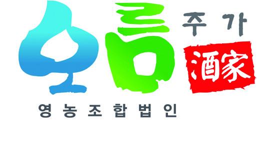 영농조합법인 오름주가 — 사천