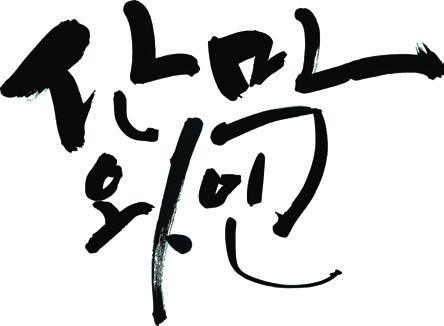 산막와이너리 사진 5