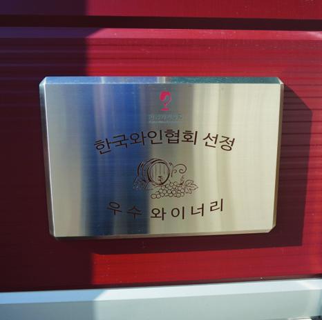 산내들 와이너리 사진 5