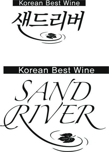 샌드리버 와이너리 제품 사진 1